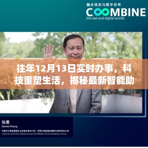 揭秘智能助手，科技重塑生活，實(shí)時(shí)辦事體驗(yàn)往年12月13日進(jìn)展報(bào)告