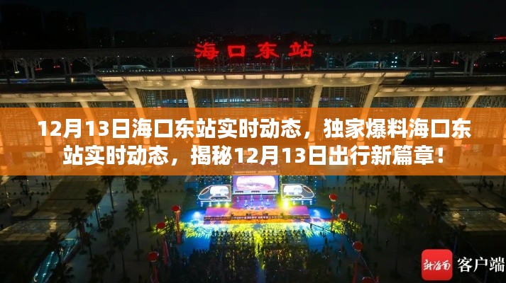 揭秘?？跂|站實時動態(tài)，獨家爆料出行新篇章（12月13日）