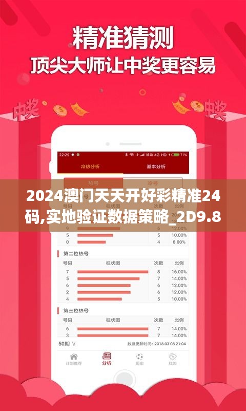 2024澳門天天開(kāi)好彩精準(zhǔn)24碼,實(shí)地驗(yàn)證數(shù)據(jù)策略_2D9.866