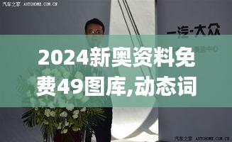 2024新奧資料免費(fèi)49圖庫,動態(tài)詞語解釋定義_冒險版3.213