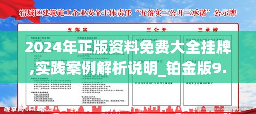 2024年正版資料免費(fèi)大全掛牌,實(shí)踐案例解析說明_鉑金版9.670