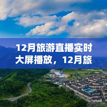 12月旅游直播實時大屏，領略別樣風情，不容錯過！