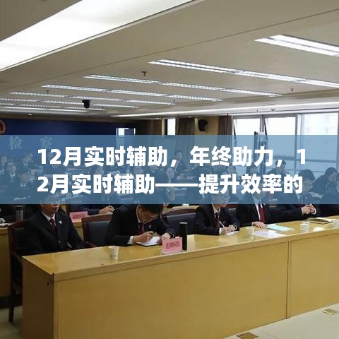 年終助力，揭秘12月實(shí)時輔助提升效率的秘密與案例分析