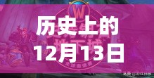 歷史上的12月13日國事直播間在線觀看全攻略，實時直播，一覽無遺