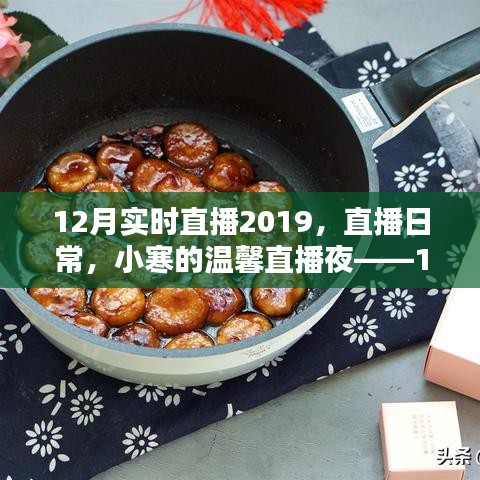 小寒溫馨直播夜，回顧2019年12月實時直播的溫暖瞬間