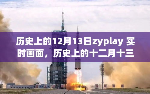 歷史上的十二月十三日，ZYPLAY實時畫面回顧與解讀