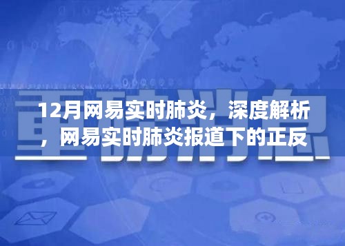 網(wǎng)易深度解析，肺炎疫情下的正反觀點與個人立場探討