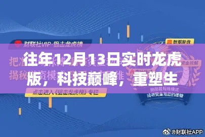 未來科技新紀(jì)元，重塑生活的智能龍虎榜重磅來襲