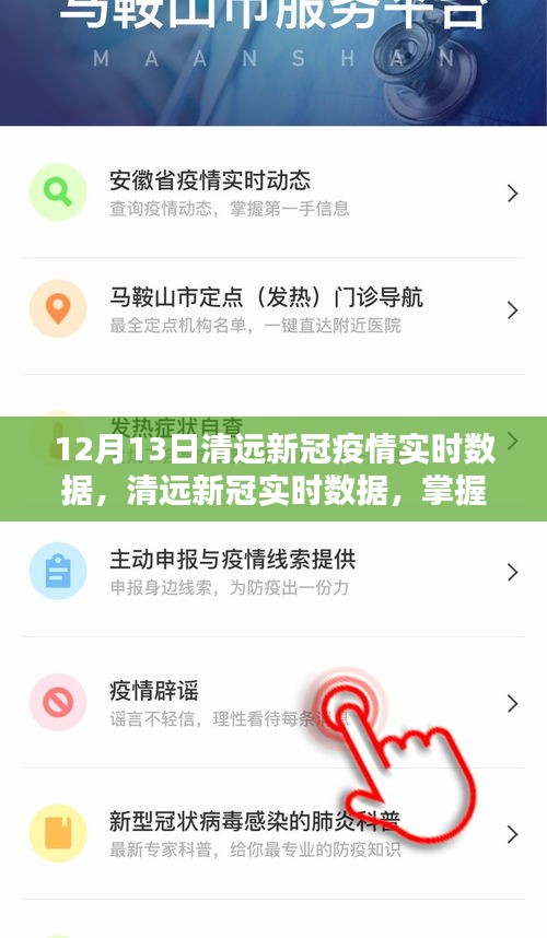 清遠新冠疫情最新實時數(shù)據(jù)，精準掌握，有效防控