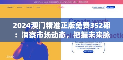 2024澳門精準(zhǔn)正版免費(fèi)352期：洞察市場(chǎng)動(dòng)態(tài)，把握未來脈搏