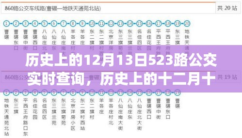 探尋時(shí)光記憶，歷史上的十二月十三日，523路公交軌跡實(shí)錄
