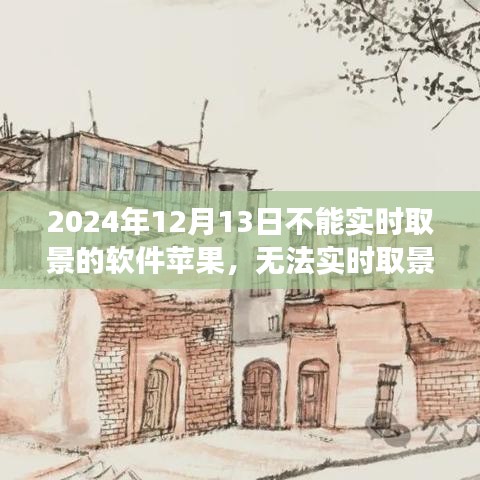 蘋果軟件無法實時取景背后的溫情故事，一個特殊日子的回憶