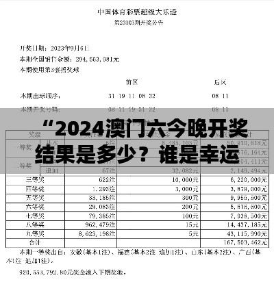 “2024澳門(mén)六今晚開(kāi)獎(jiǎng)結(jié)果是多少？誰(shuí)是幸運(yùn)兒的懸念揭曉”