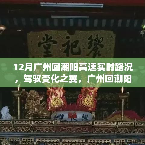 廣州回潮陽(yáng)高速實(shí)時(shí)路況啟示，駕馭變化之翼的勵(lì)志之旅