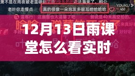 12月13日雨課堂實(shí)時(shí)彈幕觀看指南，新課堂風(fēng)尚解析