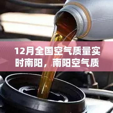 南陽空氣質(zhì)量監(jiān)測(cè)報(bào)告，深度解析12月實(shí)時(shí)空氣質(zhì)量數(shù)據(jù)
