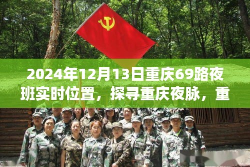 探尋重慶夜脈，重慶69路夜班時(shí)空軌跡與影響紀(jì)實(shí)（XXXX年12月13日）