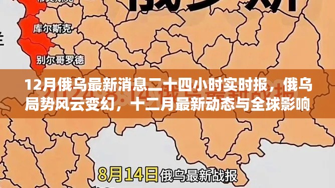 12月俄烏局勢(shì)最新動(dòng)態(tài)，實(shí)時(shí)報(bào)告與全球影響