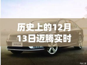 歷史上的12月13日，邁騰軌跡中的自信與成就生根發(fā)芽的種子時(shí)刻