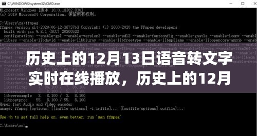 語音轉(zhuǎn)文字，歷史上的12月13日與自然美景的邂逅之旅