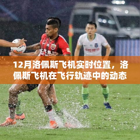 洛佩斯飛機動態(tài)定位與飛行軌跡分析，實時位置追蹤報告（十二月版）