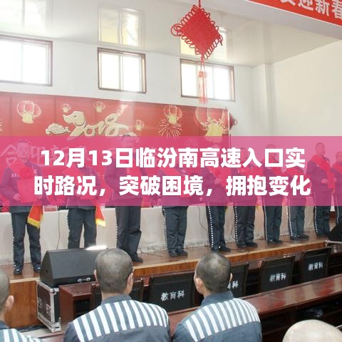 勵(lì)志之旅，臨汾南高速入口實(shí)時(shí)路況下的突破與變化之路