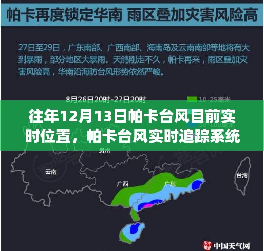 科技引領(lǐng)風(fēng)暴前沿，帕卡臺風(fēng)實(shí)時(shí)追蹤系統(tǒng)掌控風(fēng)云變幻的力量，最新實(shí)時(shí)位置追蹤報(bào)告（往年12月13日）