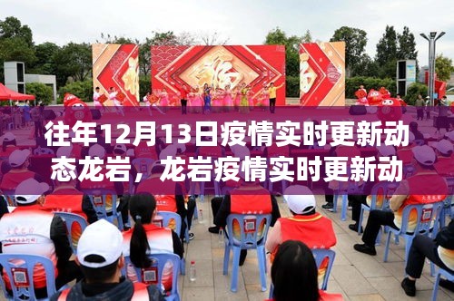 往年12月13日龍巖疫情實(shí)時更新動態(tài)與最新進(jìn)展小紅書分享