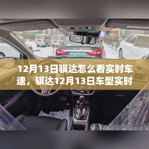 騏達車型實時車速功能深度評測，特性、體驗與競品對比