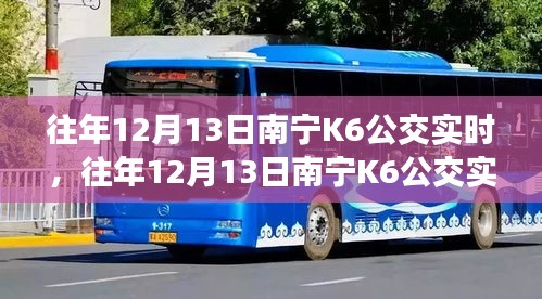 往年12月13日南寧K6公交運(yùn)營概況及特點(diǎn)分析，實(shí)時運(yùn)營數(shù)據(jù)解析
