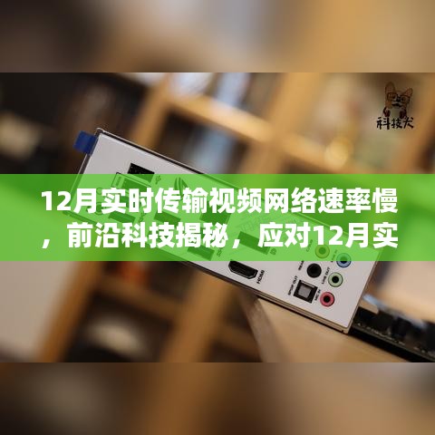揭秘應(yīng)對(duì)視頻傳輸網(wǎng)絡(luò)速率挑戰(zhàn)的高科技產(chǎn)品，開(kāi)啟智能生活新篇章——實(shí)時(shí)傳輸視頻網(wǎng)絡(luò)速率優(yōu)化產(chǎn)品解析