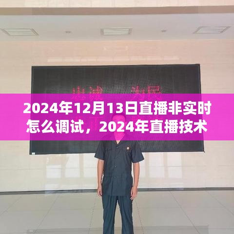 2024年非實(shí)時(shí)直播調(diào)試與直播技術(shù)革新全面解析