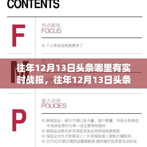 揭秘往年12月13日頭條實(shí)時(shí)戰(zhàn)報(bào)，新聞熱點(diǎn)背后的故事浮出水面