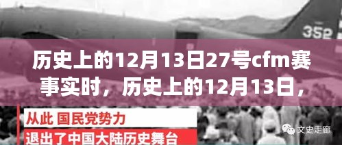 歷史上的12月13日，CFM賽事輝煌瞬間回顧與實(shí)時(shí)賽況解讀