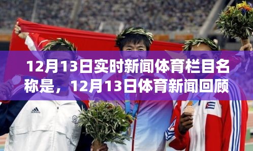 12月13日體育新聞回顧，時(shí)代盛事一覽