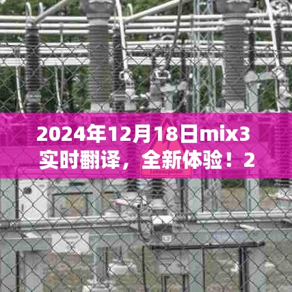 2024年mix3實(shí)時(shí)翻譯產(chǎn)品評(píng)測(cè)報(bào)告，全新體驗(yàn)，實(shí)時(shí)溝通無(wú)障礙