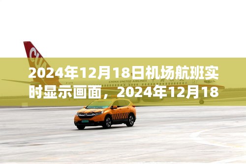 機(jī)場(chǎng)航班實(shí)時(shí)顯示畫(huà)面，輝煌瞬間的記錄