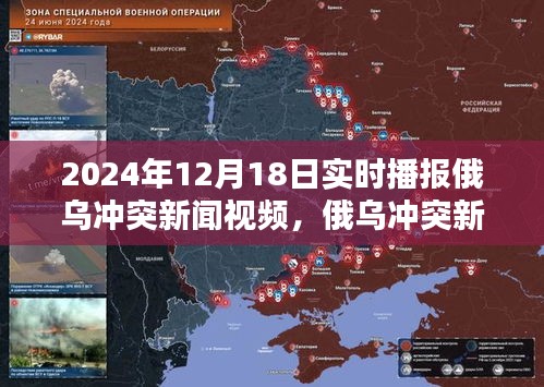 俄烏沖突新聞實時播報，深度解析2024年12月18日俄烏沖突局勢