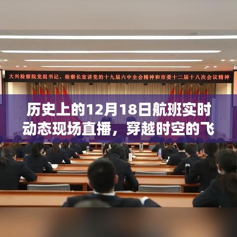 歷史上的航班軌跡，穿越時(shí)空的飛行紀(jì)實(shí)——十二月十八日航班直播紀(jì)實(shí)