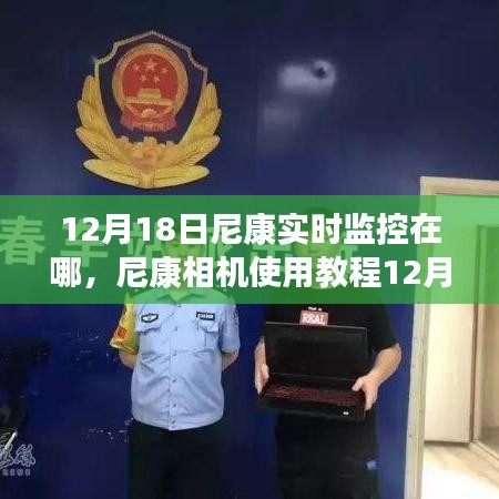 尼康相機實時監(jiān)控功能教程，初學(xué)者與進階用戶的設(shè)置和使用指南（12月18日更新）