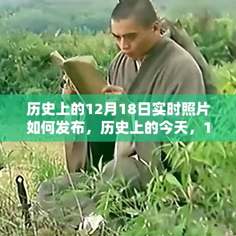 歷史上的今天，揭秘12月18日實(shí)時(shí)照片發(fā)布背后的啟示與不斷學(xué)習(xí)的力量