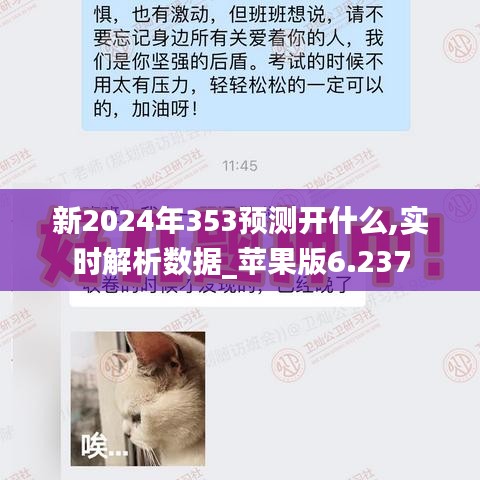 新2024年353預測開什么,實時解析數(shù)據(jù)_蘋果版6.237