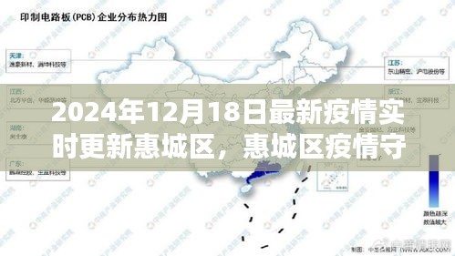 惠城區(qū)智能科技引領(lǐng)未來(lái)防疫新紀(jì)元，最新疫情實(shí)時(shí)更新與守護(hù)者行動(dòng)報(bào)告（2024年12月18日）