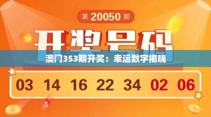 澳門(mén)353期開(kāi)獎(jiǎng)：幸運(yùn)數(shù)字揭曉