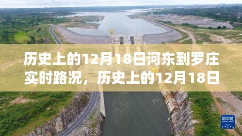 河?xùn)|到羅莊實時路況深度分析，歷史路況回顧與評測報告（12月18日）