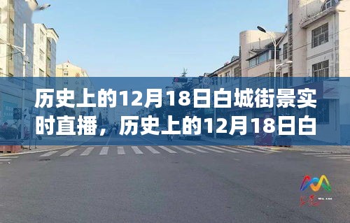重溫歷史街道變遷之旅，白城街景實(shí)時(shí)直播回顧（12月18日街景）