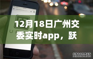 廣州交委實(shí)時(shí)app引領(lǐng)下的城市勵(lì)志之旅，躍動(dòng)廣州在行動(dòng)