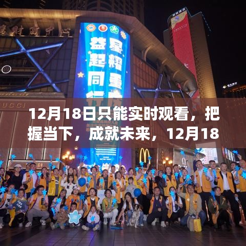 12月18日實時觀看，把握當下，與變化同行，成就自信閃耀的未來