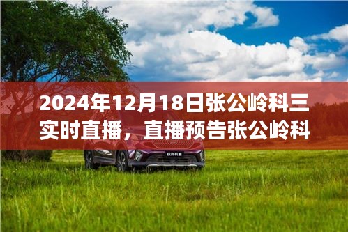 張公嶺科三實(shí)戰(zhàn)演練直播預(yù)告，掌握駕駛技巧，輕松應(yīng)對(duì)考試