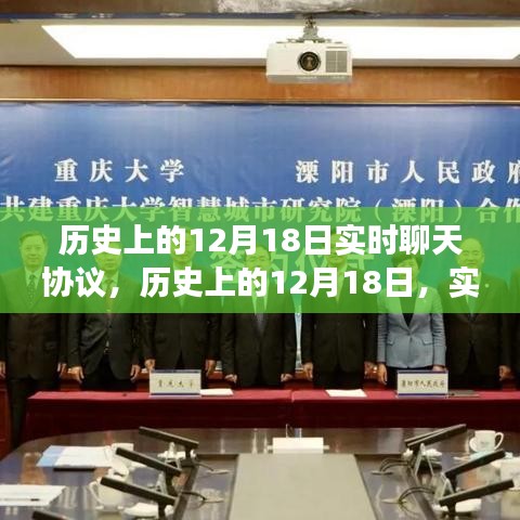 歷史上的12月18日，實時聊天協(xié)議點亮智慧之光，成就夢想之旅